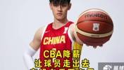 杨毅：鼓励运动员出去打！姚明当年提倡CBA减薪政策起作用了？