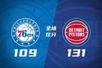 🏀活塞轻取残阵76人 坎宁安三节8+5+13 杜伦15分钟14+10